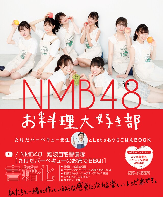 「NMB48 お料理大好き部 - たけだバーベキュー先生とLet’sおうちごはんBOOK -」表紙