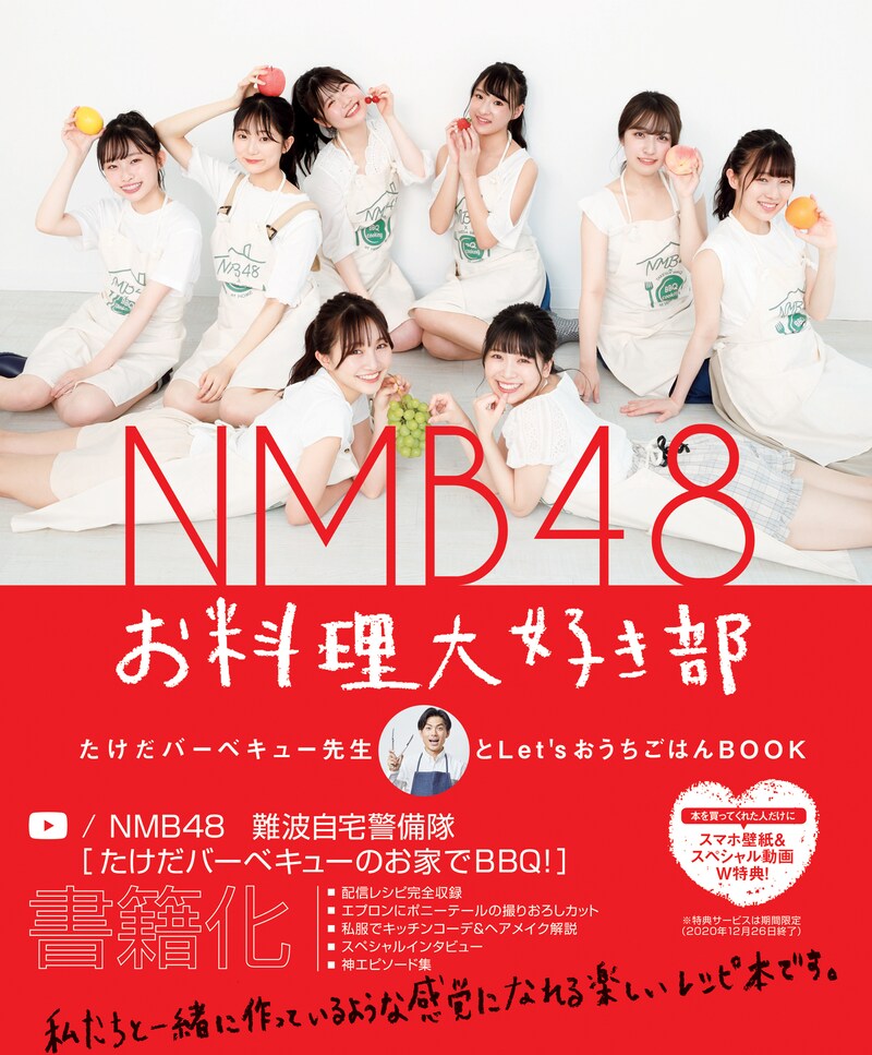 「NMB48 お料理大好き部 - たけだバーベキュー先生とLet’sおうちごはんBOOK -」表紙