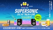 「ASAHI SUPER DRY VIRTUAL BAR presents SUPERSONIC online TALK&LIVE」キービジュアル