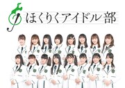ほくりくアイドル部
