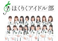 ほくりくアイドル部