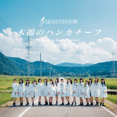 ほくりくアイドル部「木綿のハンカチーフ」ジャケット