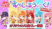 すとぷりメンバーの新曲をリレー形式で毎日公開、すとぷり すぺしゃるうぃーく！第2弾スタート