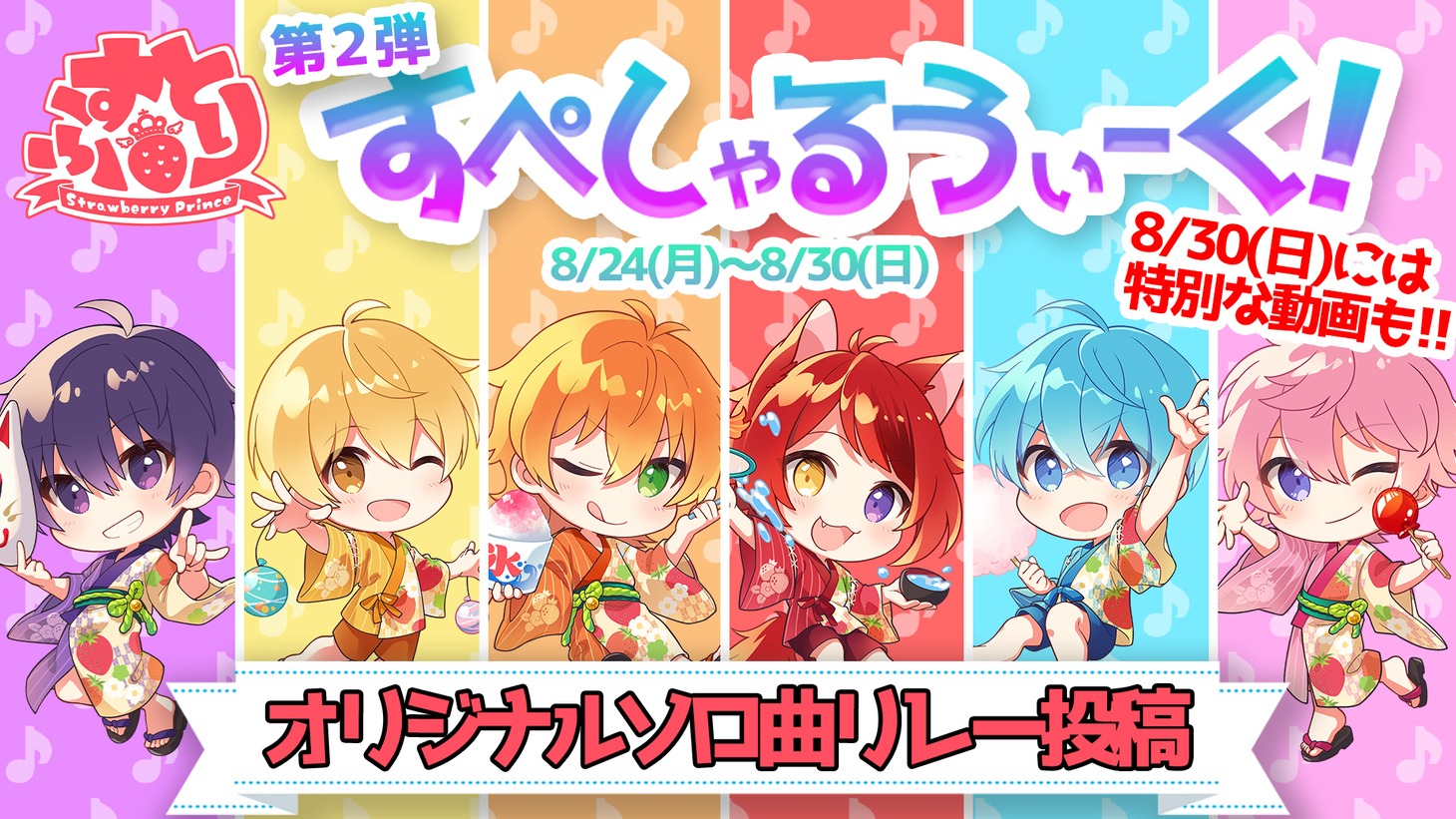 「すとぷり すぺしゃるうぃーく！」第2弾ビジュアル
