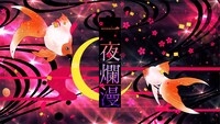 しゅーず「一夜爛漫」ミュージックビデオより。