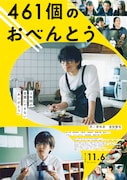 「461個のおべんとう」ポスタービジュアル