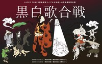 LACCO TOWER「黒白歌合戦」告知ビジュアル