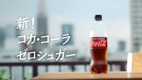 テレビCM「コカ・コーラ ゼロ 新しい時代」篇より。