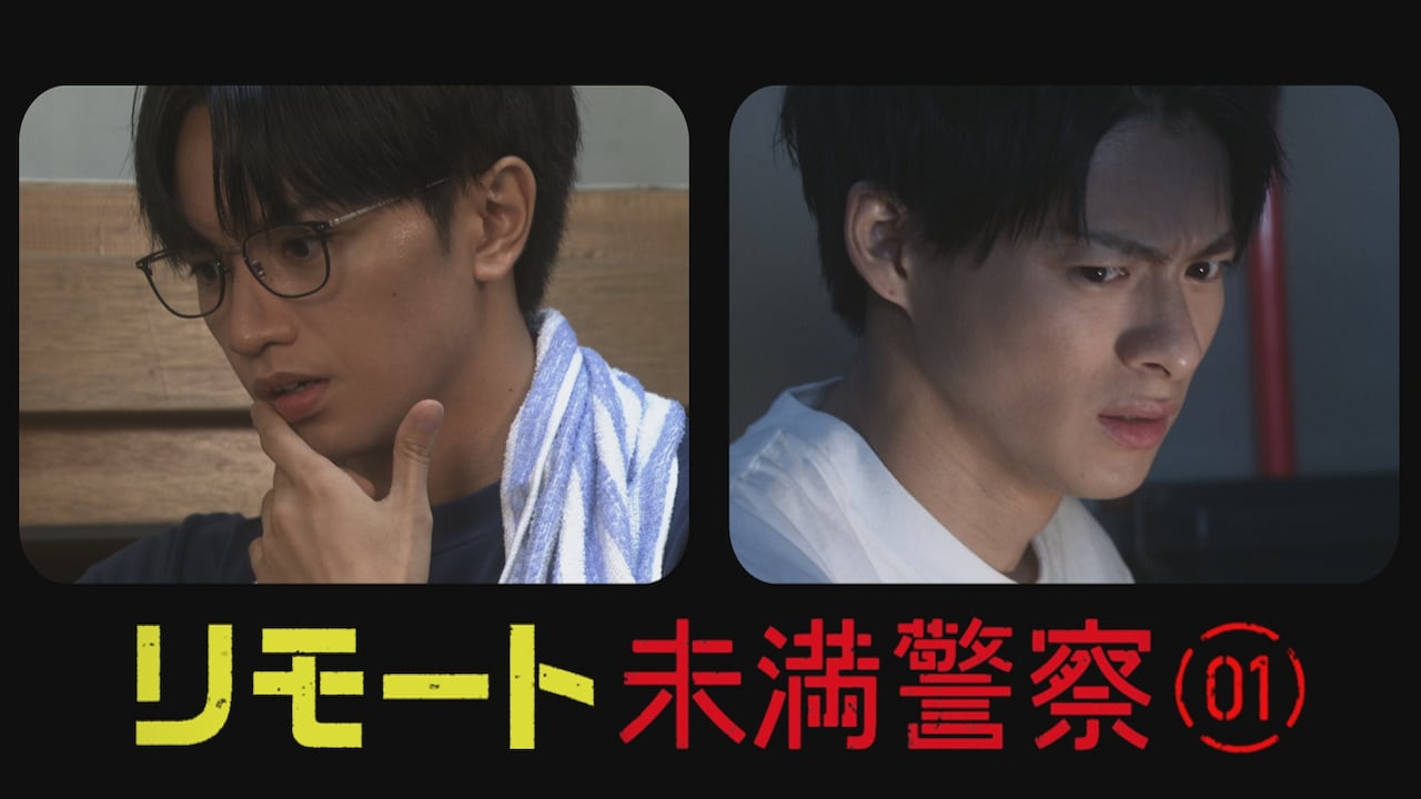 中島健人×平野紫耀は離れていても心が通じるのか？「リモート