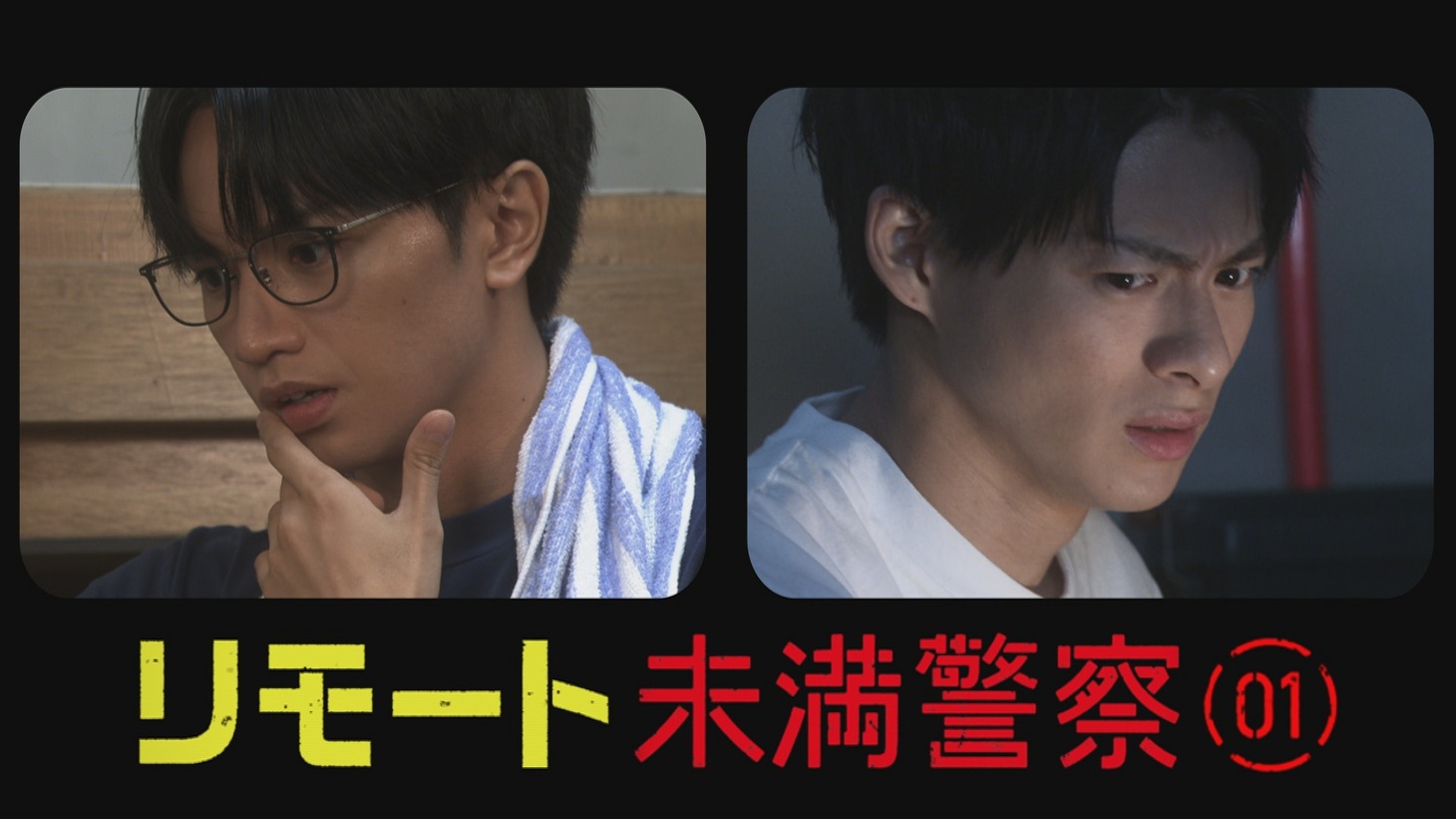 「リモート未満警察」より。