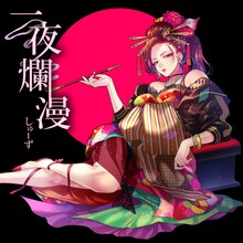 しゅーず「一夜爛漫」配信ジャケット