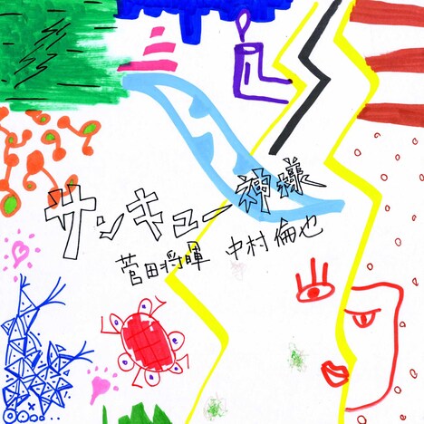 菅田将暉×中村倫也「サンキュー神様」配信ジャケット