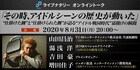 “アイドル戦国時代”幕開けの瞬間を語るトーク企画に「アイドルユニットサマーフェス」主催者参加