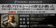 ライブナタリー「その時、アイドルシーンの歴史が動いた」告知画像