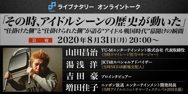 ライブナタリー「その時、アイドルシーンの歴史が動いた」告知画像
