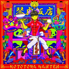 KOTO新曲「琴虎飯店」配信、プロデュースの佐々木喫茶は本日誕生日