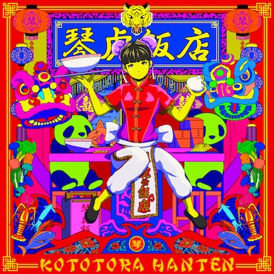 KOTO「琴虎飯店」配信ジャケット