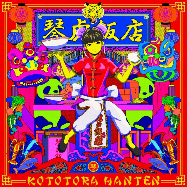 KOTO「琴虎飯店」配信ジャケット