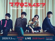 マカロニえんぴつが豊洲から愛を込めて無観客ライブ無料配信、バンドからの重大発表も