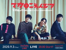 マカロニえんぴつ 「マカロックONLINEワンマン～豊洲から愛を込めて～」告知ビジュアル