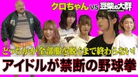 YouTubeで公開された「【豆柴の大群】アイドルが禁断の野球拳でクロちゃんと対決！」より。