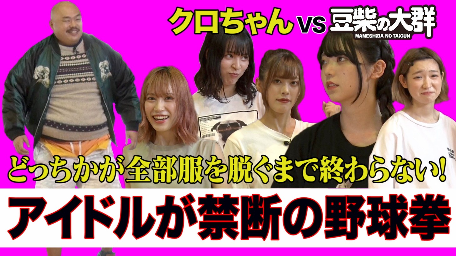 YouTubeで公開された「【豆柴の大群】アイドルが禁断の野球拳でクロちゃんと対決！」より。