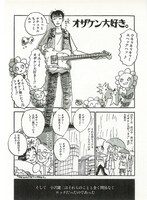 「月刊カドカワ」1993年12月号に岡崎が描き下ろした作品「オザケン大好き。」の扉ページ。1993年10月7日に東京・渋谷公会堂にて行われた小沢健二のライブの模様をレポートしている。本作は2015年に刊行された作品集「恋とはどういうものかしら？」の新装版に再録された。（C）岡崎京子 / マガジンハウス