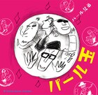 パール兄弟渾身の剛速球「パール玉」を受け止めて下さい