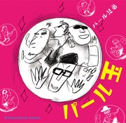 パール兄弟「パール玉」ジャケット