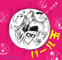 パール兄弟「パール玉」ジャケット