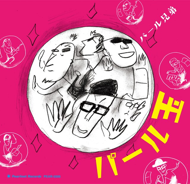 パール兄弟「パール玉」ジャケット