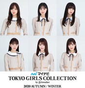 「第31回 マイナビ 東京ガールズコレクション 2020 AUTUMN/WINTER ONLINE」に出演する乃木坂46メンバー。