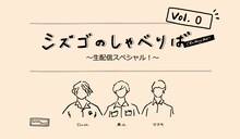 the shes gone「シズゴのしゃべりばチョベリバ!!」告知用ビジュアル