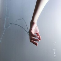 ユカリサ「サンサーラ」配信ジャケット
