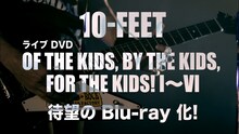 10-FEET「OF THE KIDS, BY THE KIDS, FOR THE KIDS! I～VI -Complete Edition-」ティザー映像より。