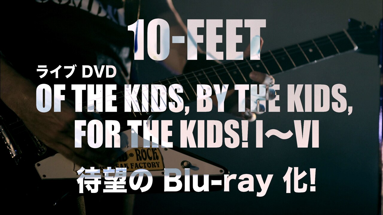 10-FEET「OF THE KIDS, BY THE KIDS, FOR THE KIDS! I～VI -Complete Edition-」ティザー映像より。