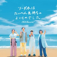 Hi Cheers!「ソーダ水はたいへん気持ちのよいものでした。」配信ジャケット