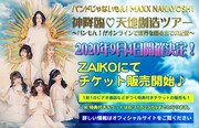 バンドじゃないもん！MAXX NAKAYOSHI「神降臨▽天地創造ツアー〜バンもん！がオンラインで世界を創るまでの記録〜」告知ビジュアル
