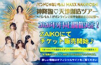 バンドじゃないもん！MAXX NAKAYOSHI「神降臨▽天地創造ツアー〜バンもん！がオンラインで世界を創るまでの記録〜」告知ビジュアル