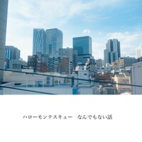ハローモンテスキュー「なんでもない話」配信ジャケット