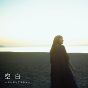 ハローモンテスキュー「空白」ジャケット