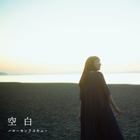 ハローモンテスキュー「空白」ジャケット