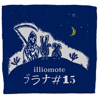 illiomote「ブラナ#15」配信ジャケット