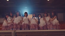 乃木坂46「ゆっくりと咲く花」ミュージックビデオのワンシーン。