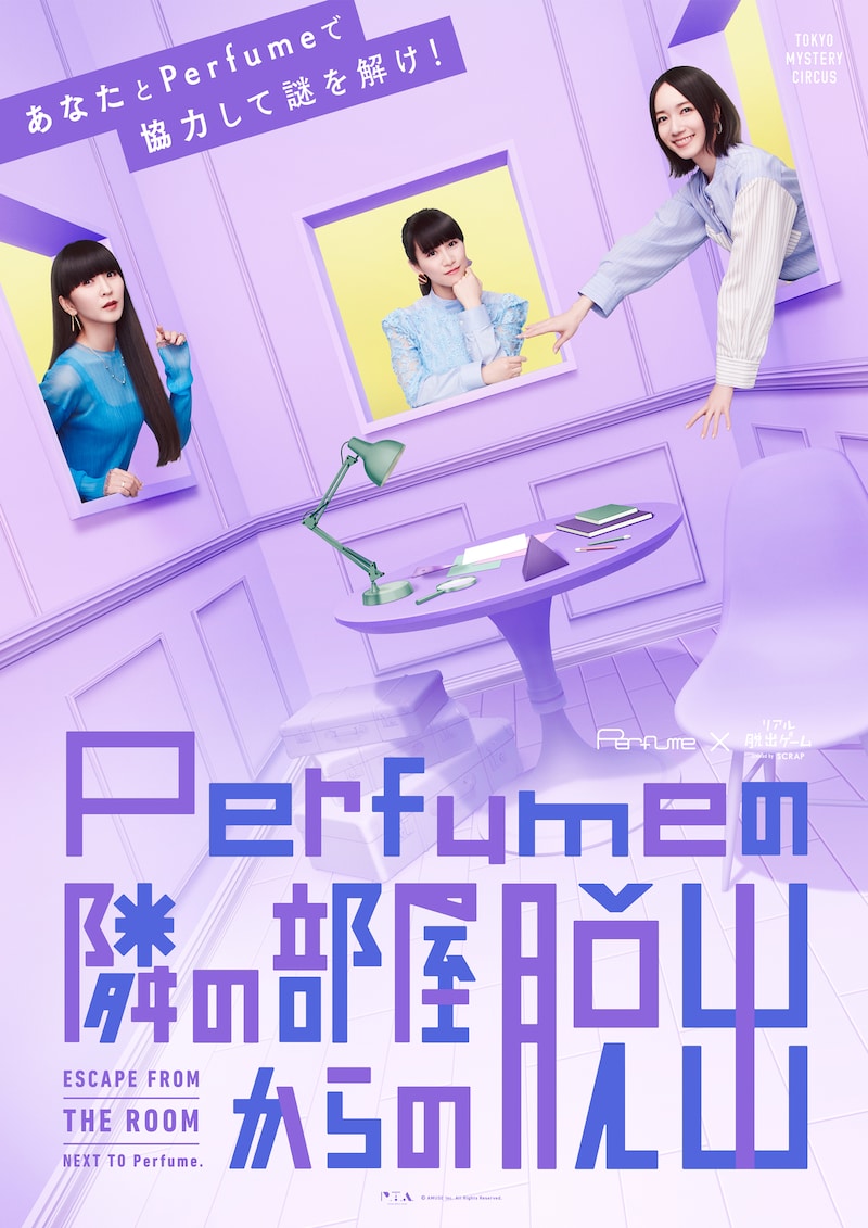 「Perfumeの隣の部屋からの脱出」メインビジュアル