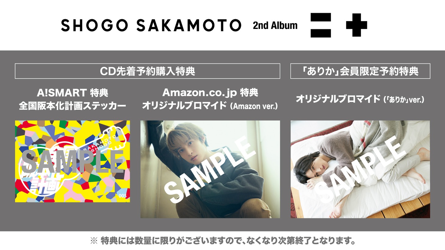阪本奨悟「=+」購入特典