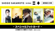阪本奨悟「=+」封入特典