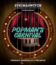 スキマスイッチ「スキマスイッチ TOUR 2019-2020 POPMAN'S CARNIVAL vol.2 THE MOVIE」通常盤Blu-rayジャケット