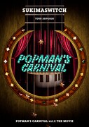 スキマスイッチ「スキマスイッチ TOUR 2019-2020 POPMAN'S CARNIVAL vol.2 THE MOVIE」通常盤DVDジャケット