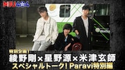 米津玄師、綾野剛、星野源の「MIU404」トーク番組に未公開映像加えParavi独占配信